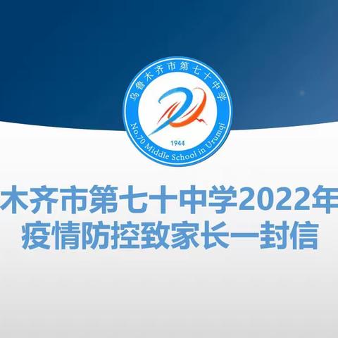 乌鲁木齐市第七十中学2022年春季疫情防控致家长一封信