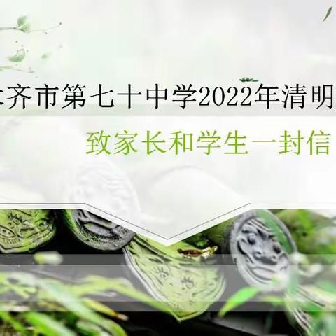 乌鲁木齐市第七十中学2022年清明节放假致家长和学生一封信