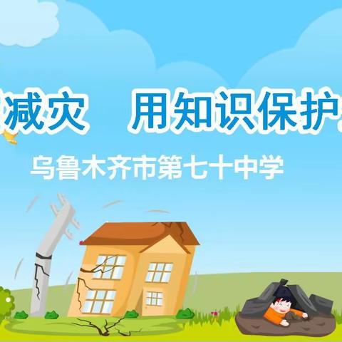 乌鲁木齐市第七十中学“防震减灾，用知识保护生命”活动实录