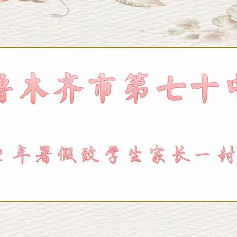 乌鲁木齐市第七十中学2022年暑假致学生家长一封信