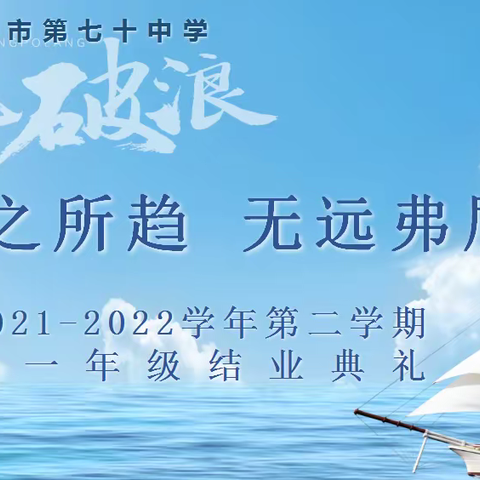 志之所趋，无远弗届 —— 乌鲁木齐市第七十中学2021-2022学年第二学期初一年级结业典礼暨优秀学生表彰大会