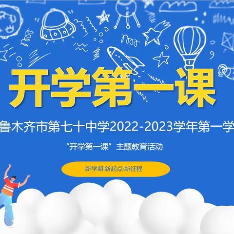 新学期 新起点 新征程——乌鲁木齐市第七十中学2022-2023学年第一学期“开学第一课”主题教育活动