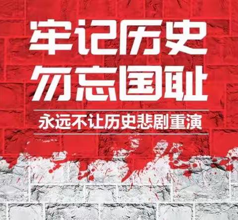 牢记历史，勿忘国耻——枣强县第九小学国家公祭日主题教育活动