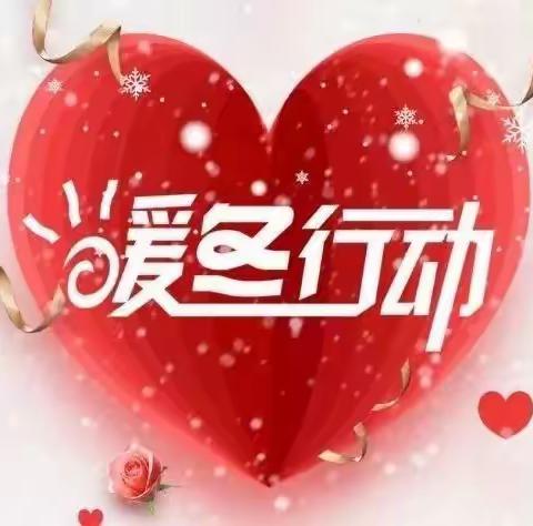 冬日送温情 岁寒暖人心——南阳市九中“暖冬行动”