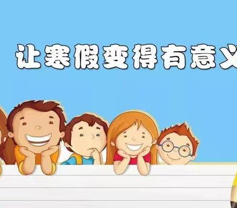 离校不停学，不负好时光——昌乐县第二实验小学六年级寒假作业调度