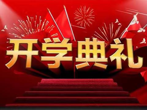 相约新学期，一起向未来——昌乐县第二实验小学六年级开学典礼暨假期育人成果展示