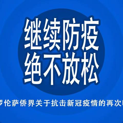 佛罗伦萨侨界关于抗疫的再次呼吁