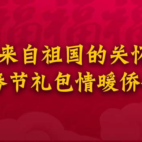 来自祖国的关怀 春节礼包情暖侨心