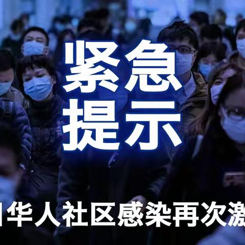 紧急提示 近日华人社区感染再次激增!