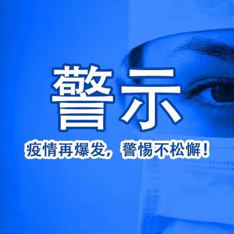 疫情持续中，请务必保持警惕