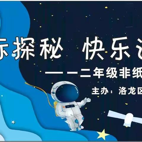 星际探秘  快乐遨游——洛龙区开元小学一年级非纸笔测试