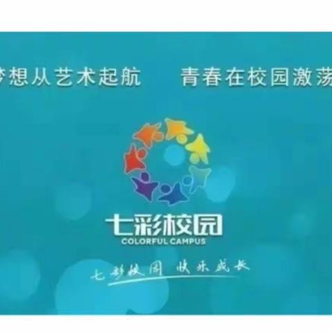 “七彩校园”第三届中国校园艺术节