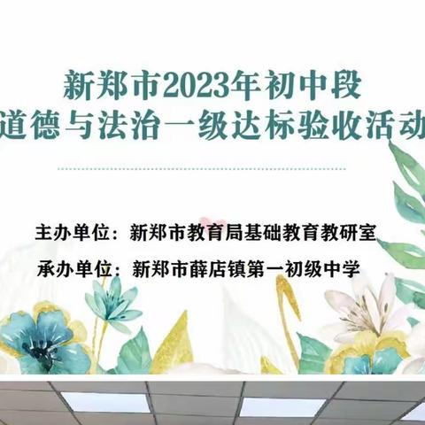 教师芳华齐绽放，课堂达标促成长——新郑市2023年初中段道德与法治一级达标验收活动