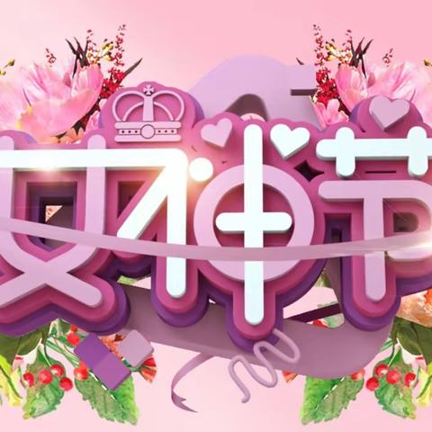 喜迎三八女神节 凯旋物业暖心献礼，情暖女神节