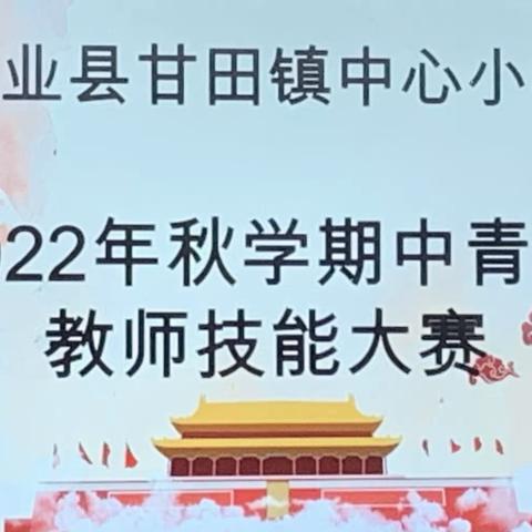 赛教促成长，众行致方远——甘田镇中心小学教师技能大赛