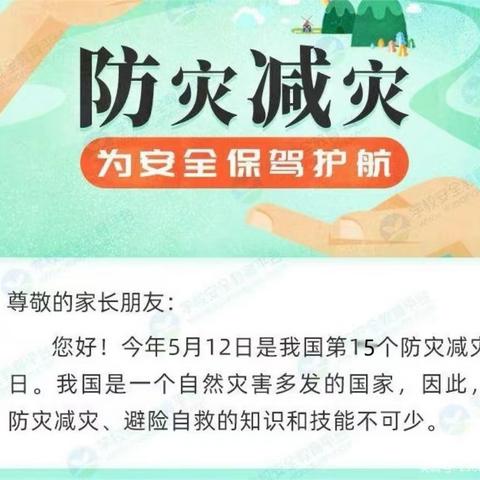 防灾减灾 你我同行﻿“5 ·12全国防灾减灾日”安全知识宣传