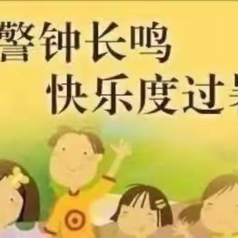 “快乐过暑假 安全不放假”——下平山小学2023年暑假安全教育致家长的一封信