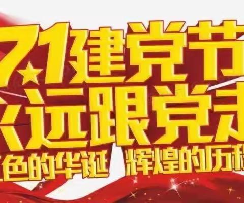 “感恩共产党，奋进新征程”—东沙布台小学庆“七·一”主题系列活动