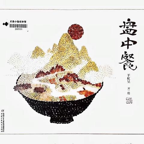 绘本《盘中餐》