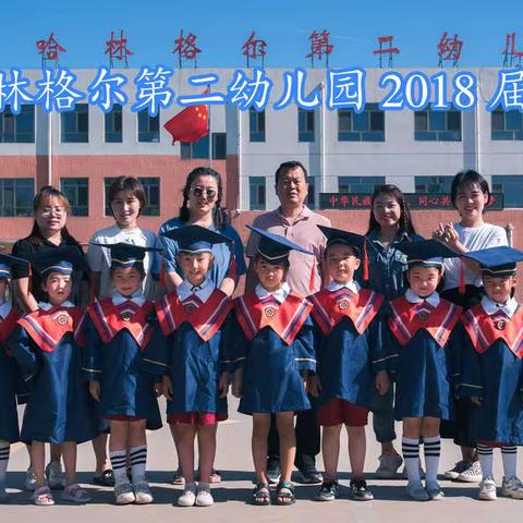 《我们毕业了🎓》哈林格尔第二幼儿园毕业美篇