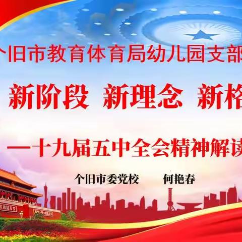 奋楫恰当时  风正好扬帆——个旧市教育体育局幼儿园开展“党的十九届五中全会精神”宣讲活动