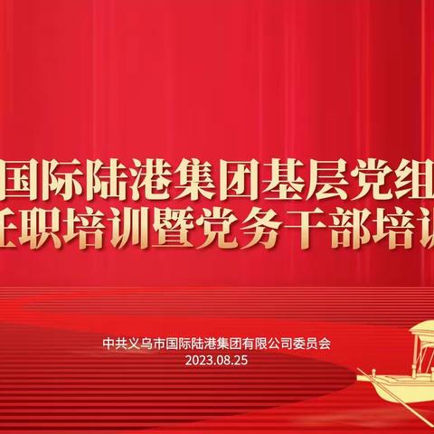 【陆港讲坛】以学促干 固本强基——国际陆港集团党委开展基层党组织书记任职培训暨党务干部培训