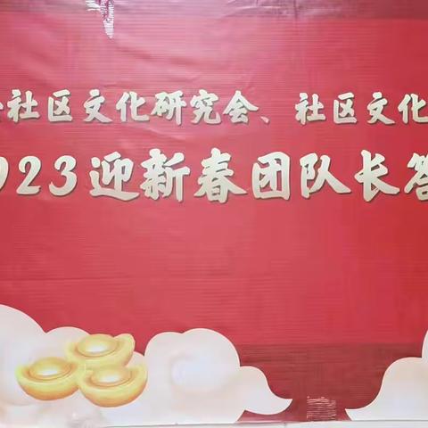 西安社区文化研究会、社区文化艺术总团2023迎新春团队长答谢会