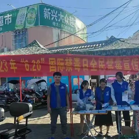 新兴镇2023年“6.26”国际禁毒日全民禁毒宣传教育活动