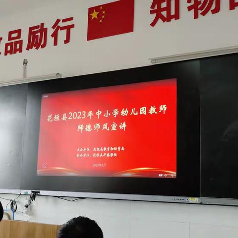 教师师德宣讲——花垣县2023年中小学幼儿园教师暑期全员培训——7月9日