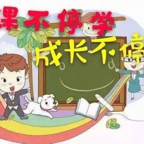 “不忘初心，云端成长”弘文学校三年级线上教学风采～