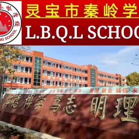 秦岭学校：总结反思，砥砺前行再冲刺