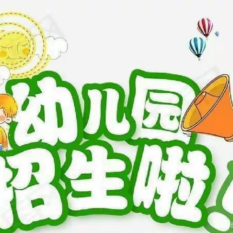 振兴小学附设幼儿园2023年秋季开始招生啦！