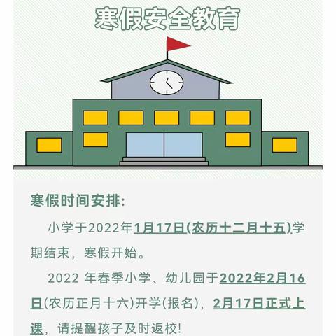 坑园小学2022年寒假安全教育