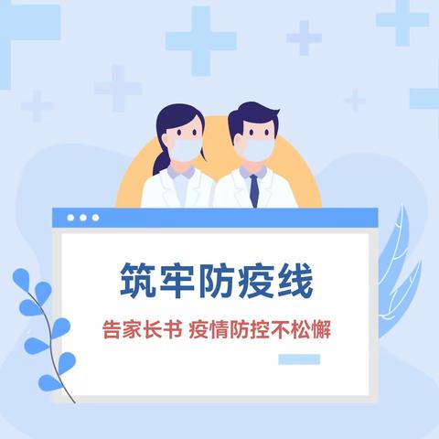 【安全工作】晋江市东石镇坑园小学疫情防控告家长书