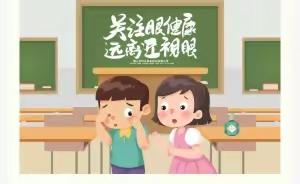 【卫生保健】保护眼睛，预防近视——坑园小学近视防控知识宣传