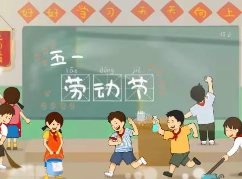 晋江市东石坑园小学2022年“五一”劳动节放假告家长书