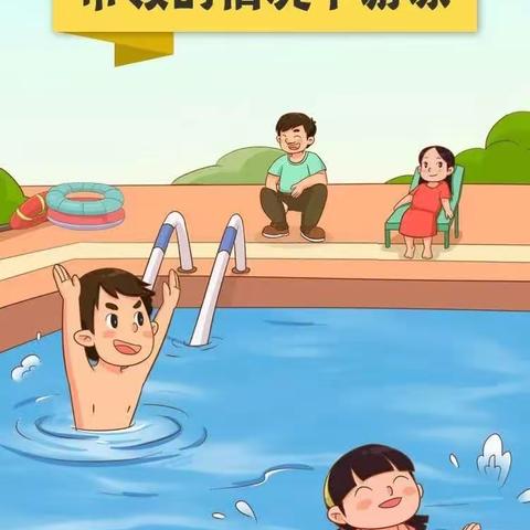 “平安夏日”专题安全教育