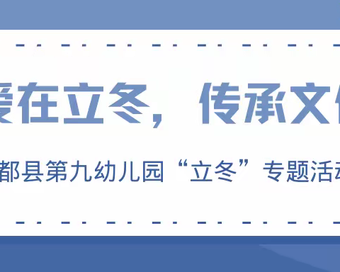 “爱在立冬•传承文化”——宁都县第九幼儿园“立冬”专题活动