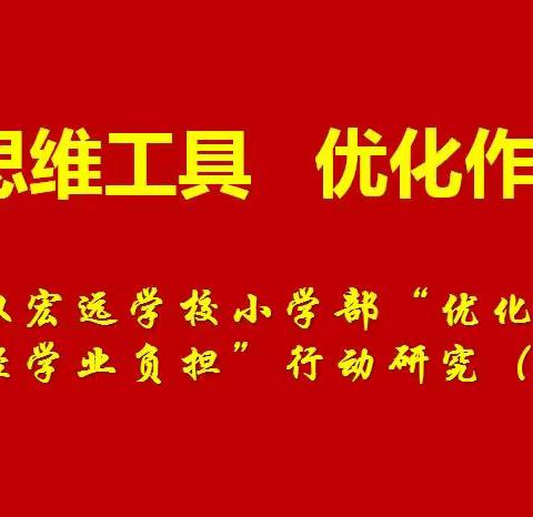 左权宏远学校小学部“优化教学模式，减轻学业负担”行动研究（二）