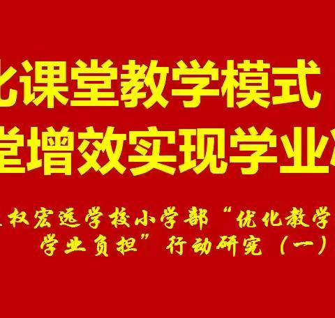 左权宏远学校小学部"优化课堂教学模式，减轻学生学业负担"行动研究(一)