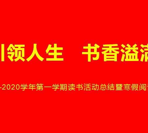 2019——2020学年第一学期读书活动总结暨寒假阅读启动仪式