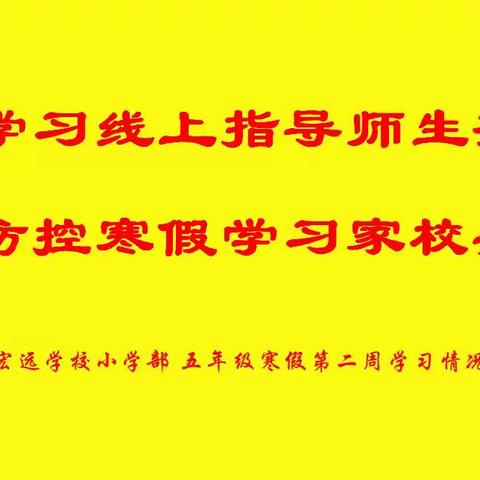 左权宏远学校小学部五年级寒假第二周学习指导汇报