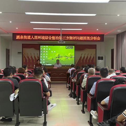 鹏泉街道召开人居环境整治第三方测评问题图斑整改分析会