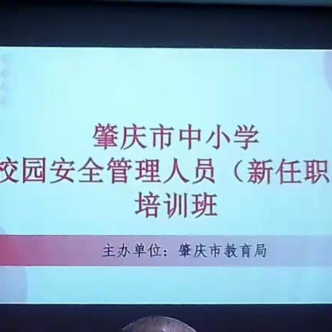 肇庆市校园安全管理培训之高要篇