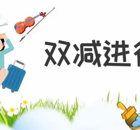 阳光成长，乐享“双减”——米庙镇榆庙村小学