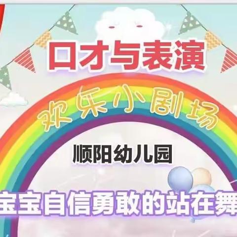 【顺阳幼儿园新学期教研教改形象篇之二】—— 《快乐学口才，勇敢秀自己》顺阳幼儿园暑期口才活动汇报