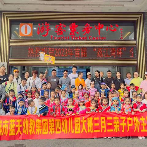 “欢庆三月三，传承民族情”——荔浦市蓝天幼教集团第四幼儿园大六班户外亲子春游活动记录