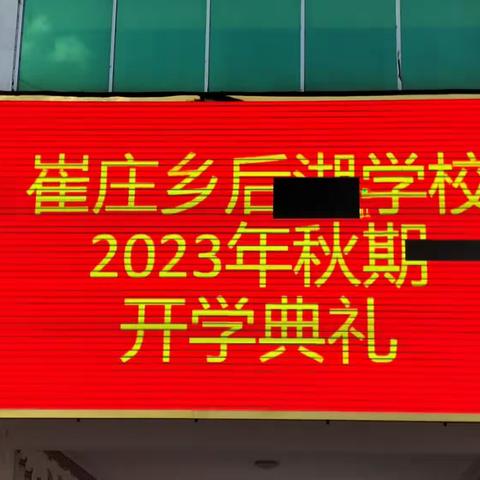 乘风远航启新程  春华秋实绘佳卷——崔庄乡后湖学校2023年秋期开学典礼暨表彰大会活动纪实