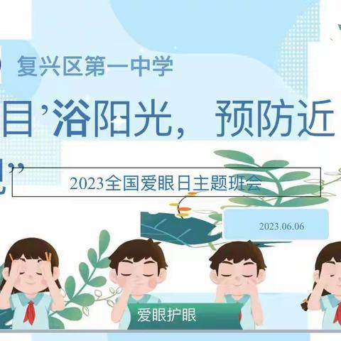 【关爱学生 幸福成长】复兴区第一中学2023年6月6日全国“爱眼日”