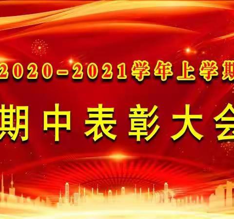 武安市职教中心计算机部20职微3班期中考试表彰会